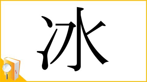 冰 漢字|「冰(こおり)」の意味や使い方 わかりやすく解説。